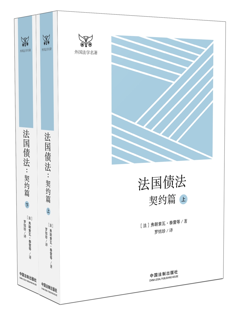 法国债法：契约篇（套装上、下册）