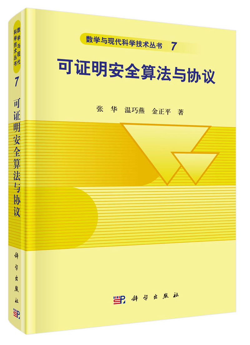 可证明安全算法与协议