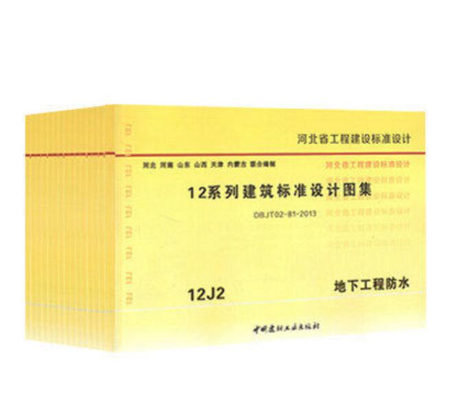 12j系列建筑标准设计图集 建筑专业 全套22册 河北省工程建筑标准