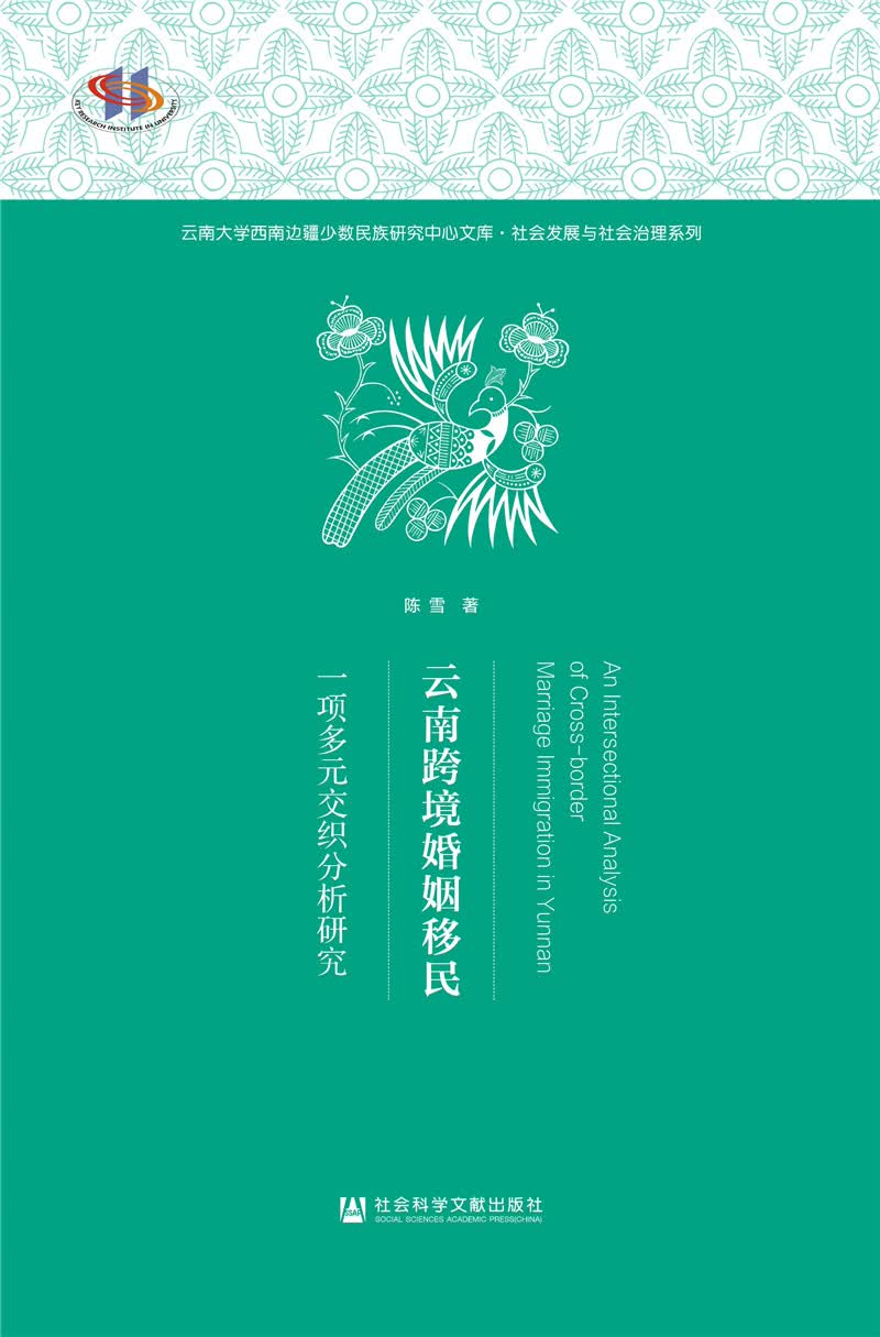 云南跨境婚姻移民