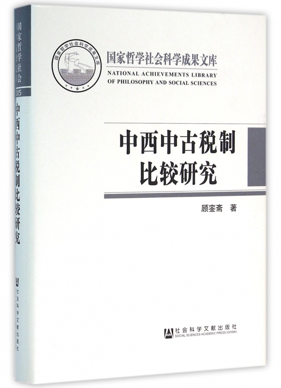 中西中古税制比较研究(精)