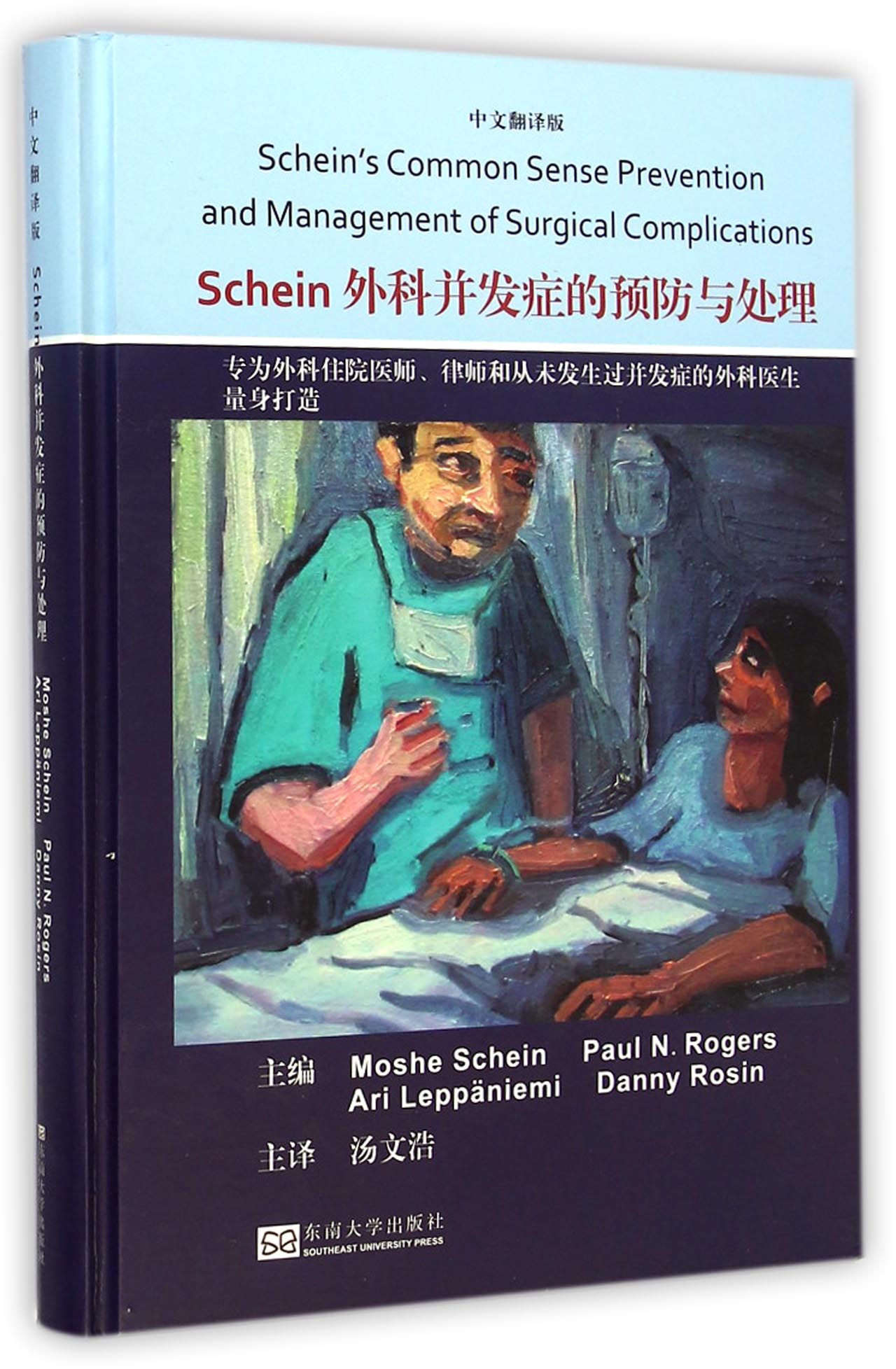 Schein外科并发症的预防与处理(中文翻译版)(精)