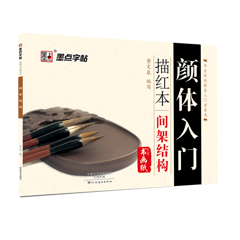 墨点字帖 颜体入门描红本 间架结构