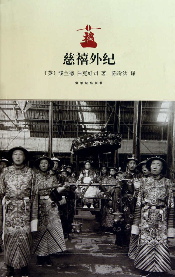 慈禧外纪