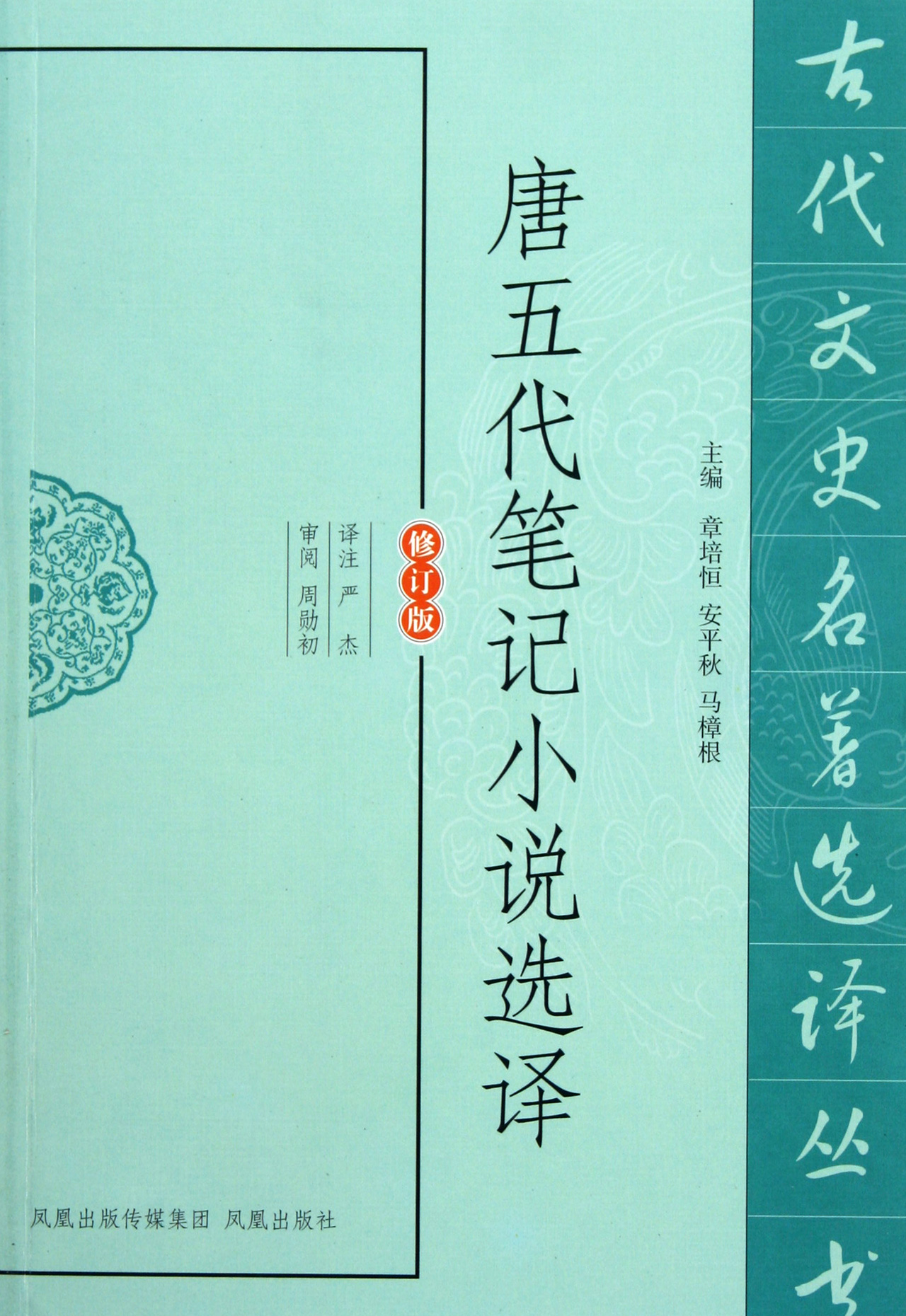 唐五代笔记小说选译(修订版)/古代文史名*选译丛书