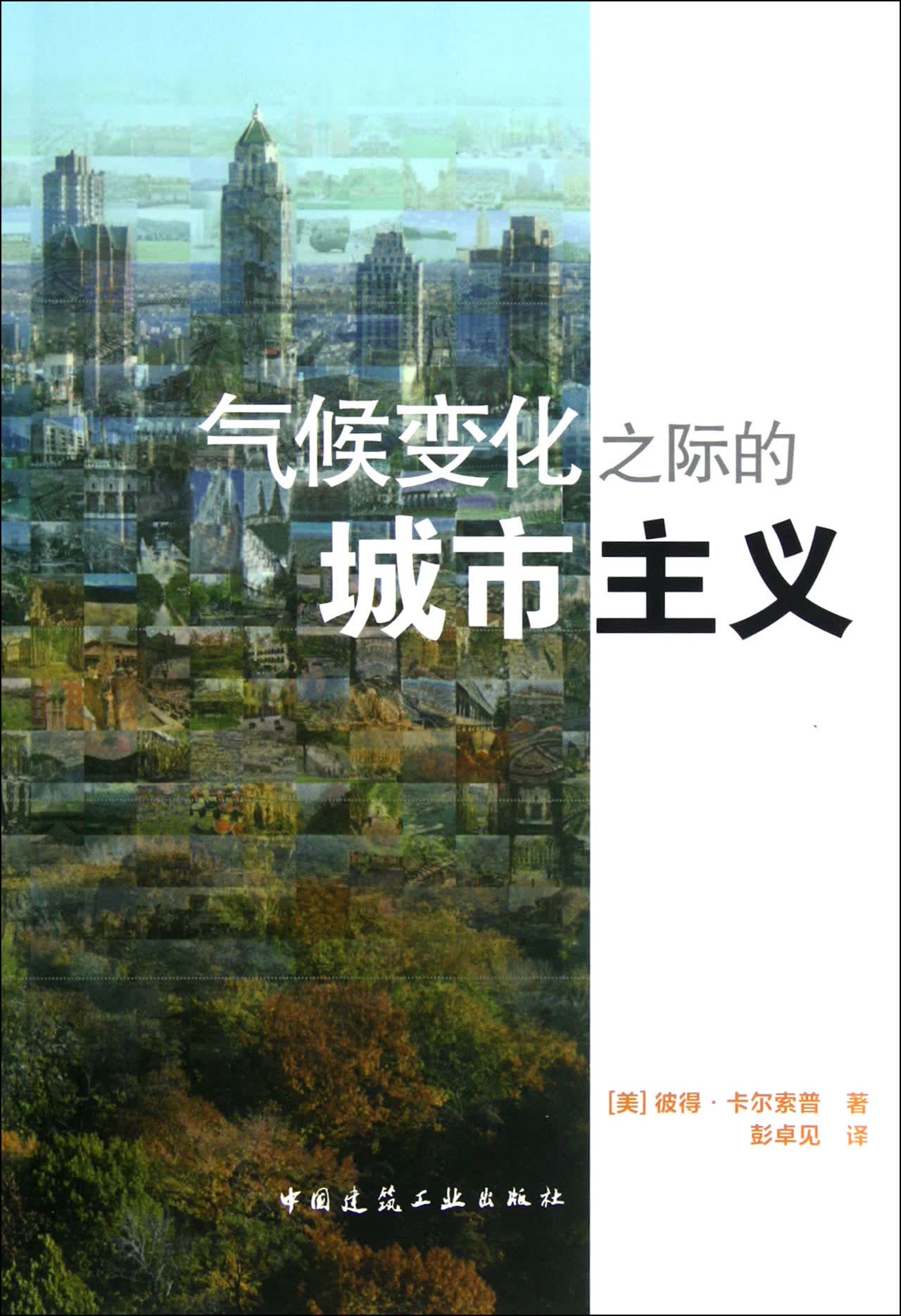 气候变化之际的城市主义
