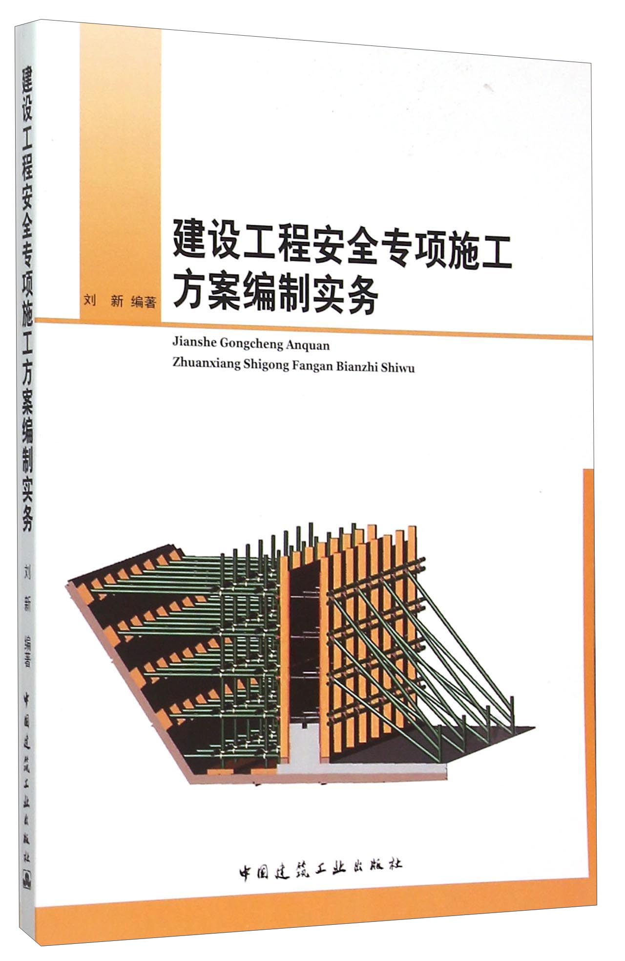 建设工程安全专项施工方案编制实务