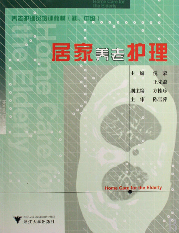 居家养老护理(初中级养老护理员培训教材)