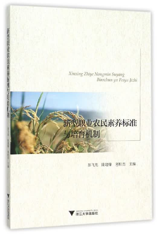 新型职业农民素养标准与培育机制