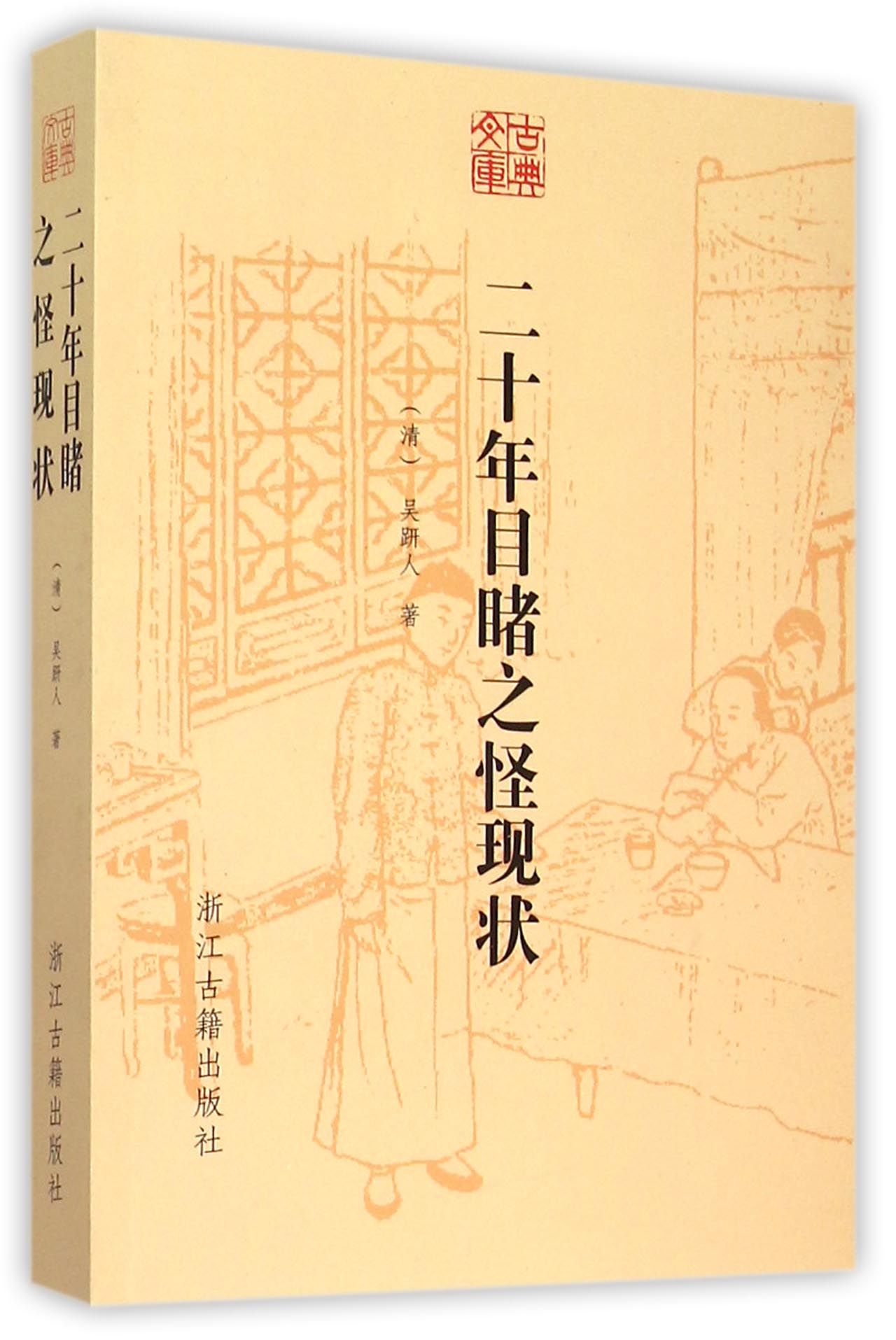 二十年目睹之怪现状/古典文库
