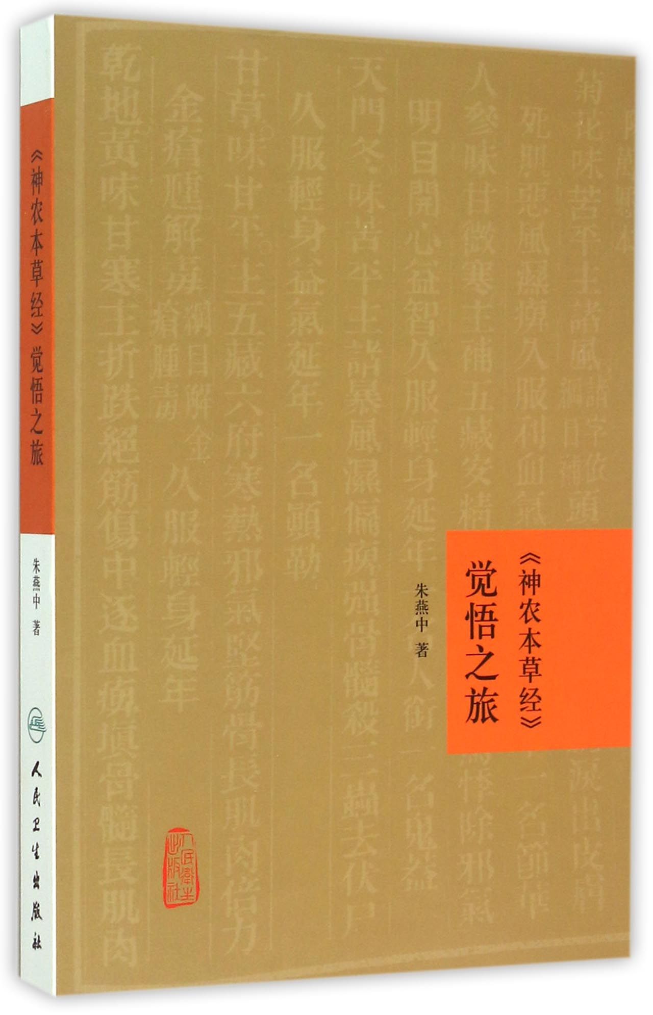 神农本草经觉悟之旅