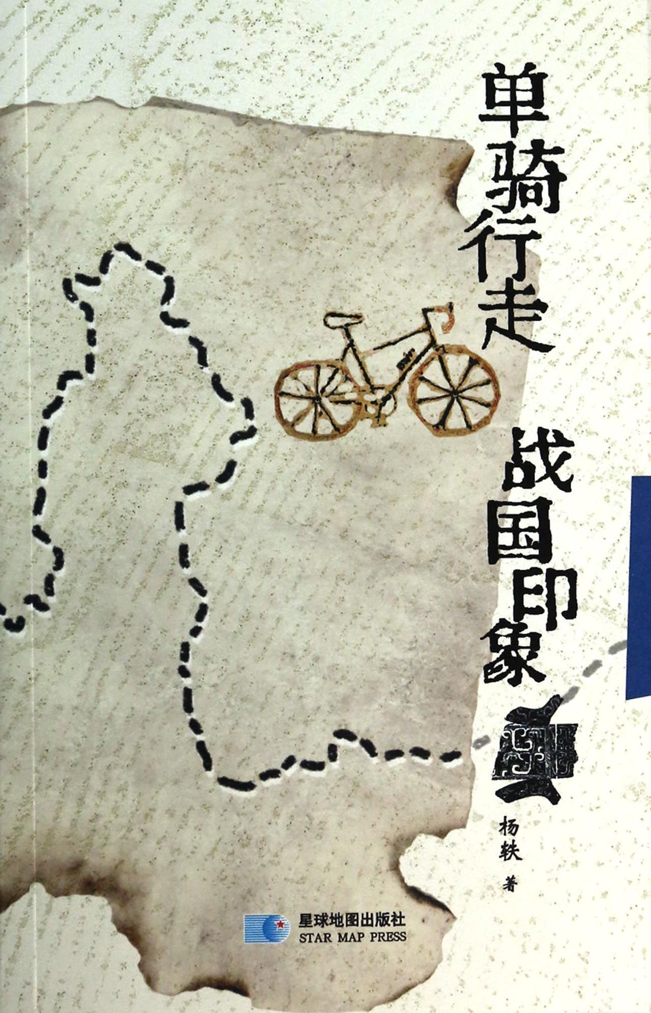 单骑行走战国印象