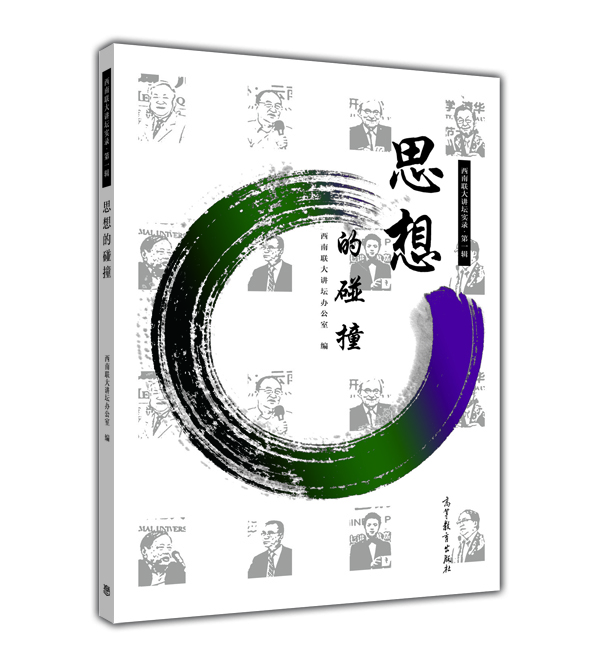 西南联大讲坛实录·第一辑:思想的碰撞