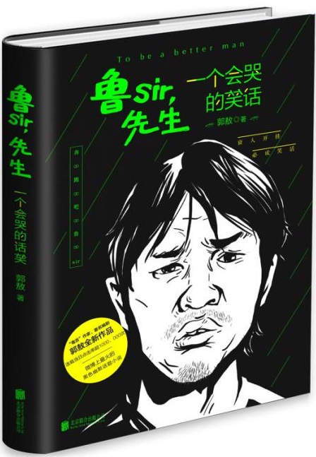 【二手99新 鲁sir,先生:一个会哭的笑话 9787550268104 北京联合