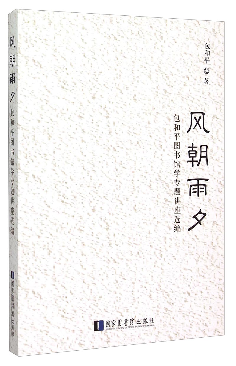 风朝雨夕 包和平图书馆学专题讲座选编