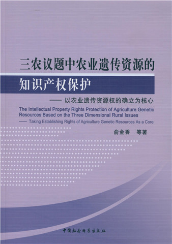 正版现货 三农议题中农业遗传资源的知识产权保护9787516138380中国社会科学出版