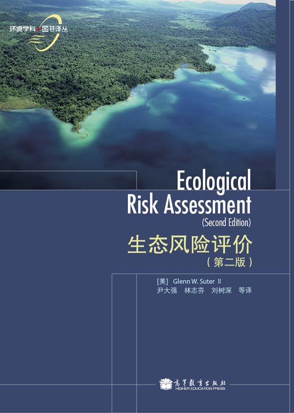 生态风险评价（第2版）怎么看?