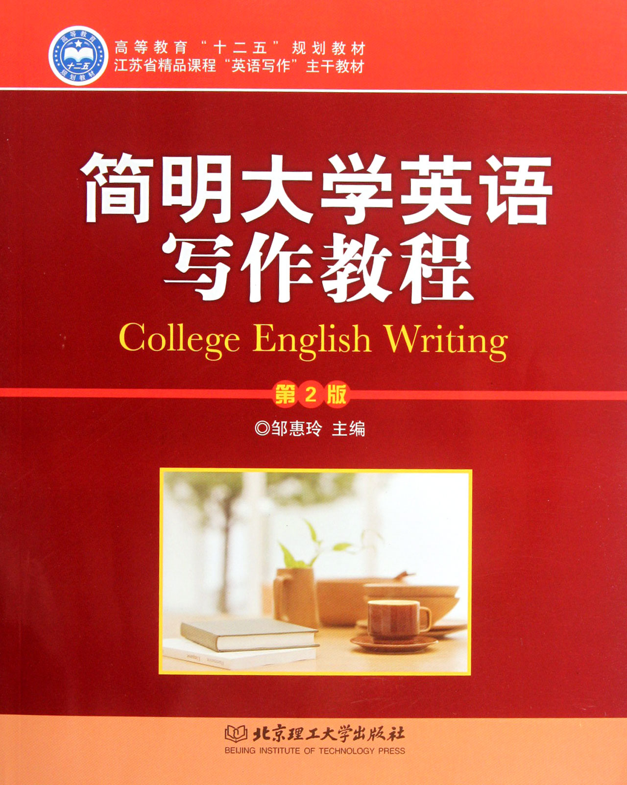 简明大学英语写作教程(第2版高等教育十二五规划教材)