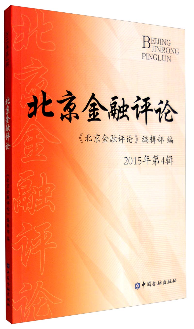 北京金融评论（2015年第4辑）