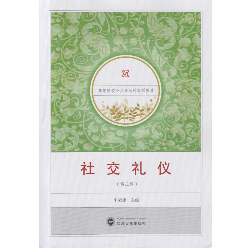 社交礼仪（第三版）