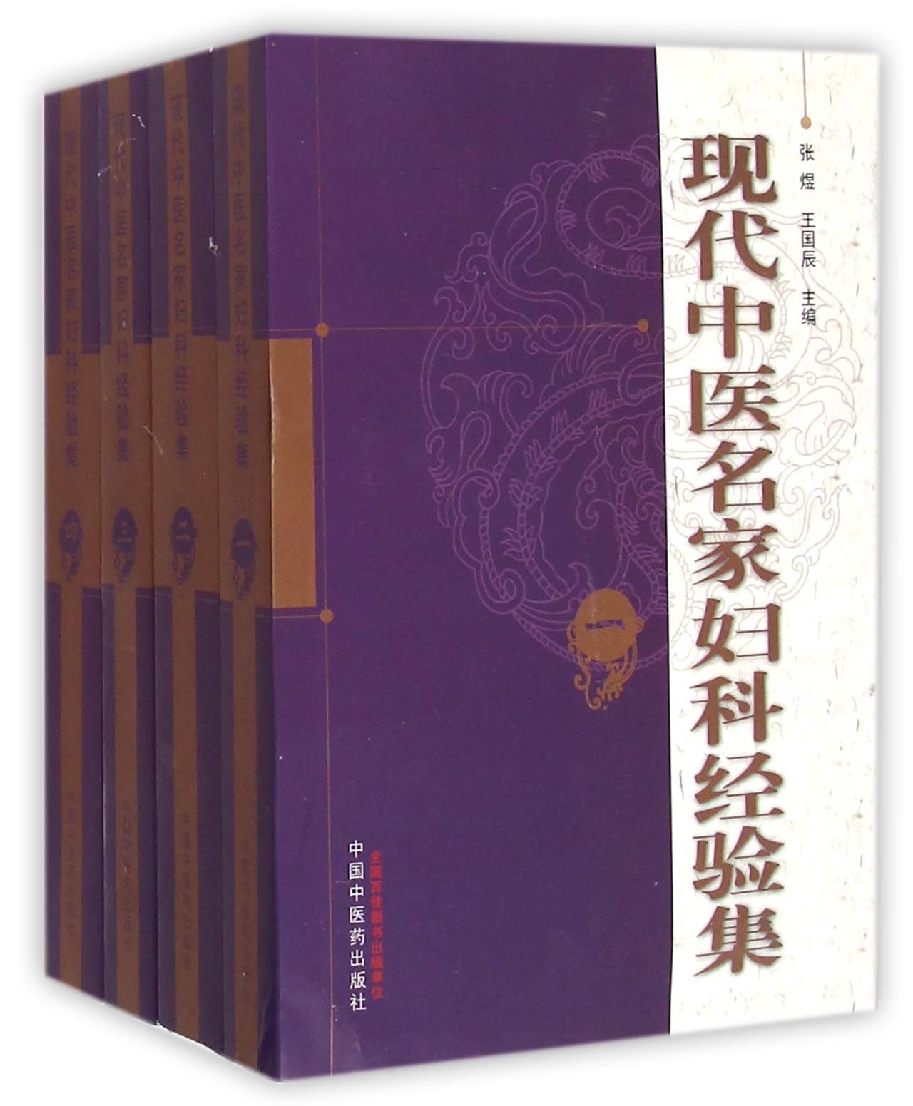 现代中医名家妇科经验集(共4册)