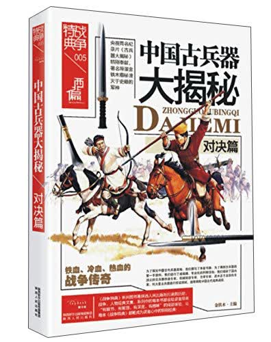 战争特典005 中国古兵器大揭秘：对决篇