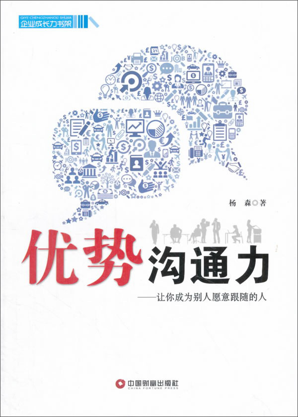 中国100强名师名作 优势沟通力:让你成为别人愿意跟随的人