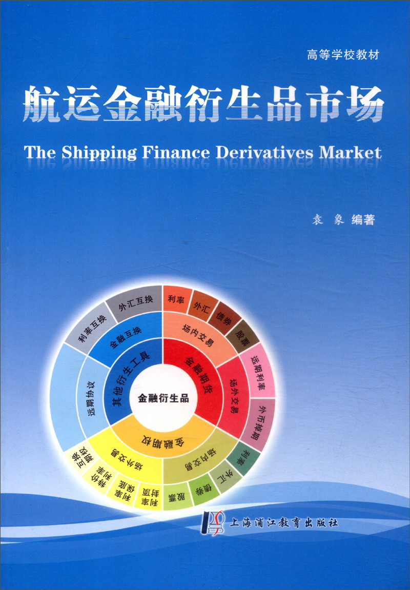 航运金融衍生品市场袁象上海中医药大学出版社