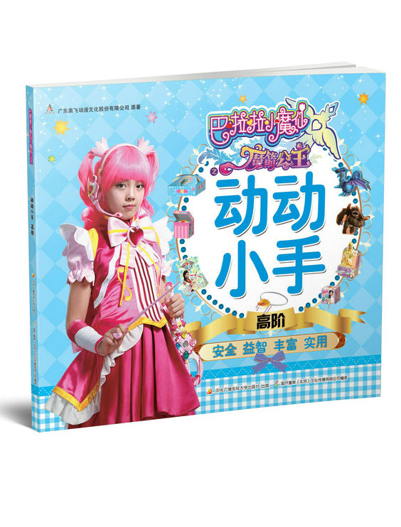 巴啦啦小魔仙之魔箭公主 动动小手 高阶