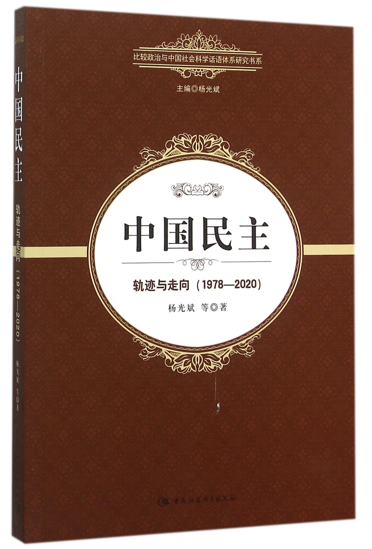 中国民主：轨迹与走向1978—2020