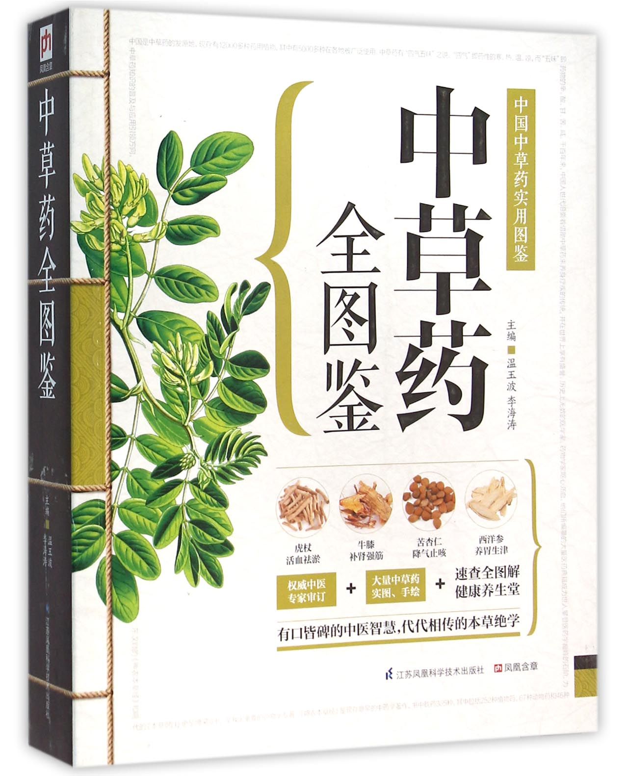 中草药全图鉴 温玉波著