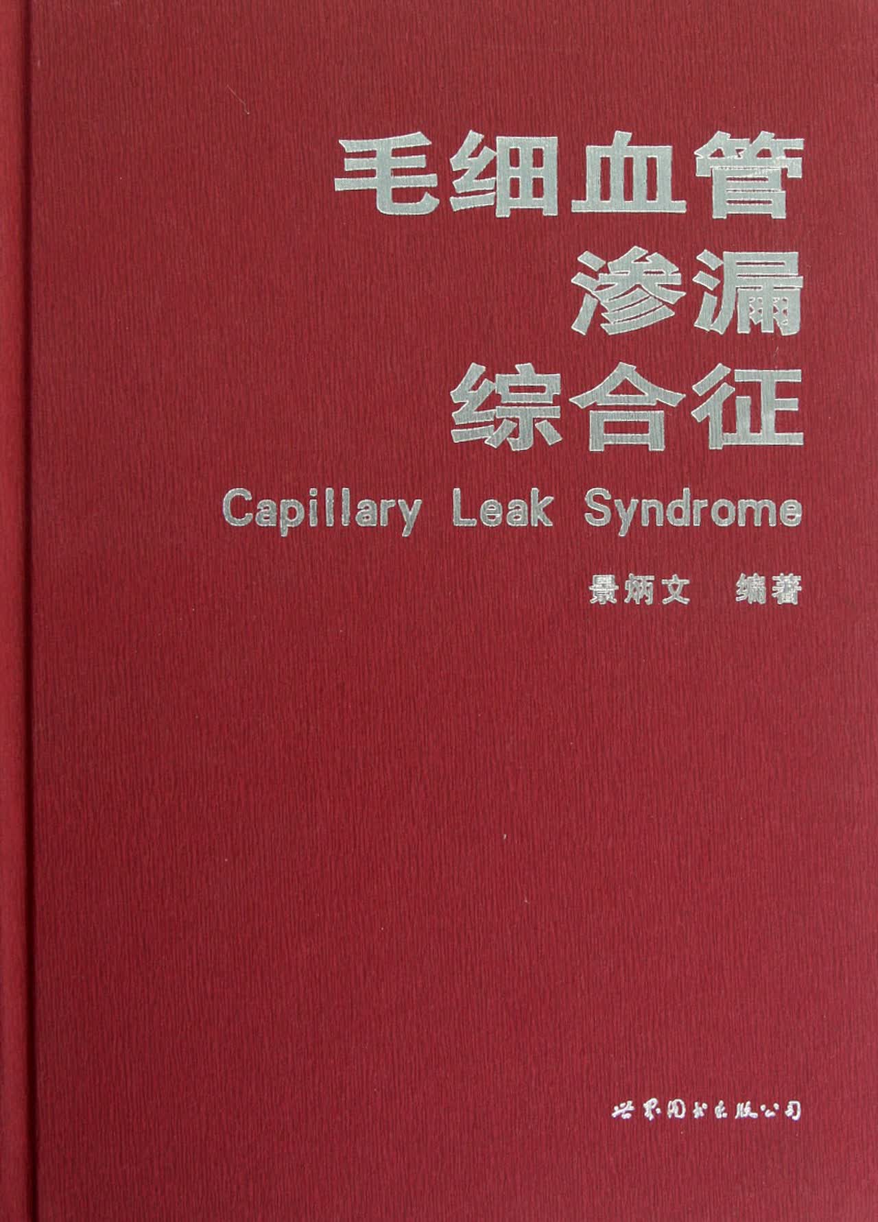 毛细血管渗漏综合征(精)