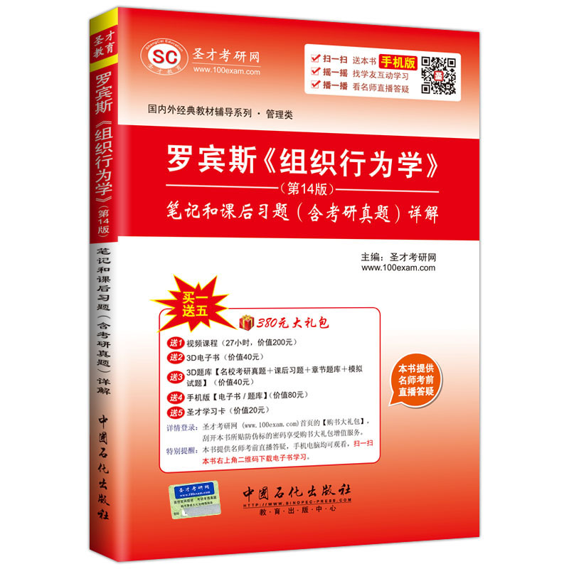 圣才教育· 罗宾斯《组织行为学》第14版 笔记和课后习题（含考研真题）详解（赠送视频课程电子书大礼包）详情图