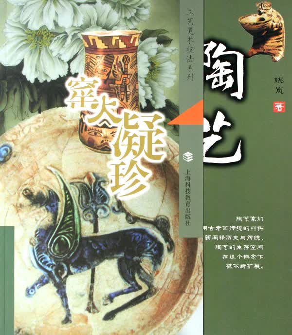 陶艺(窑火凝珍)/工艺美术技法系列