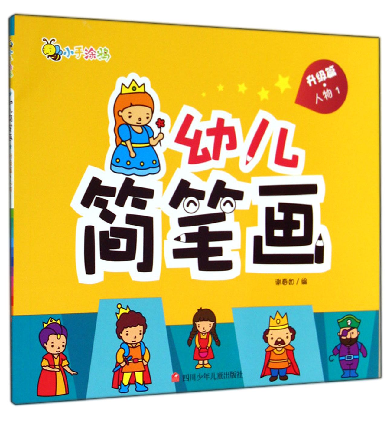 幼儿简笔画(升级篇人物1)