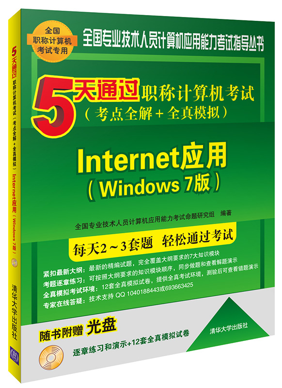 5天通过职称计算机考试 考点全解＋全真模拟：Internet应用 Windows 7版（附光盘）