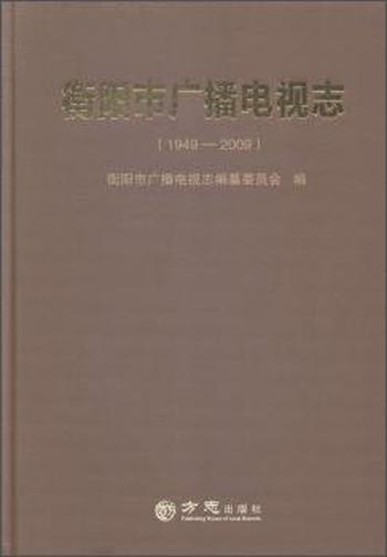 衡阳市广播电视志（1949-2009）