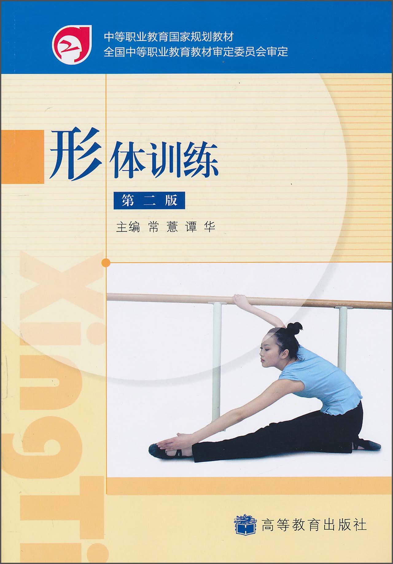 形体训练(第2版)(1张) 常薏 9787040296525 高等教育出版社