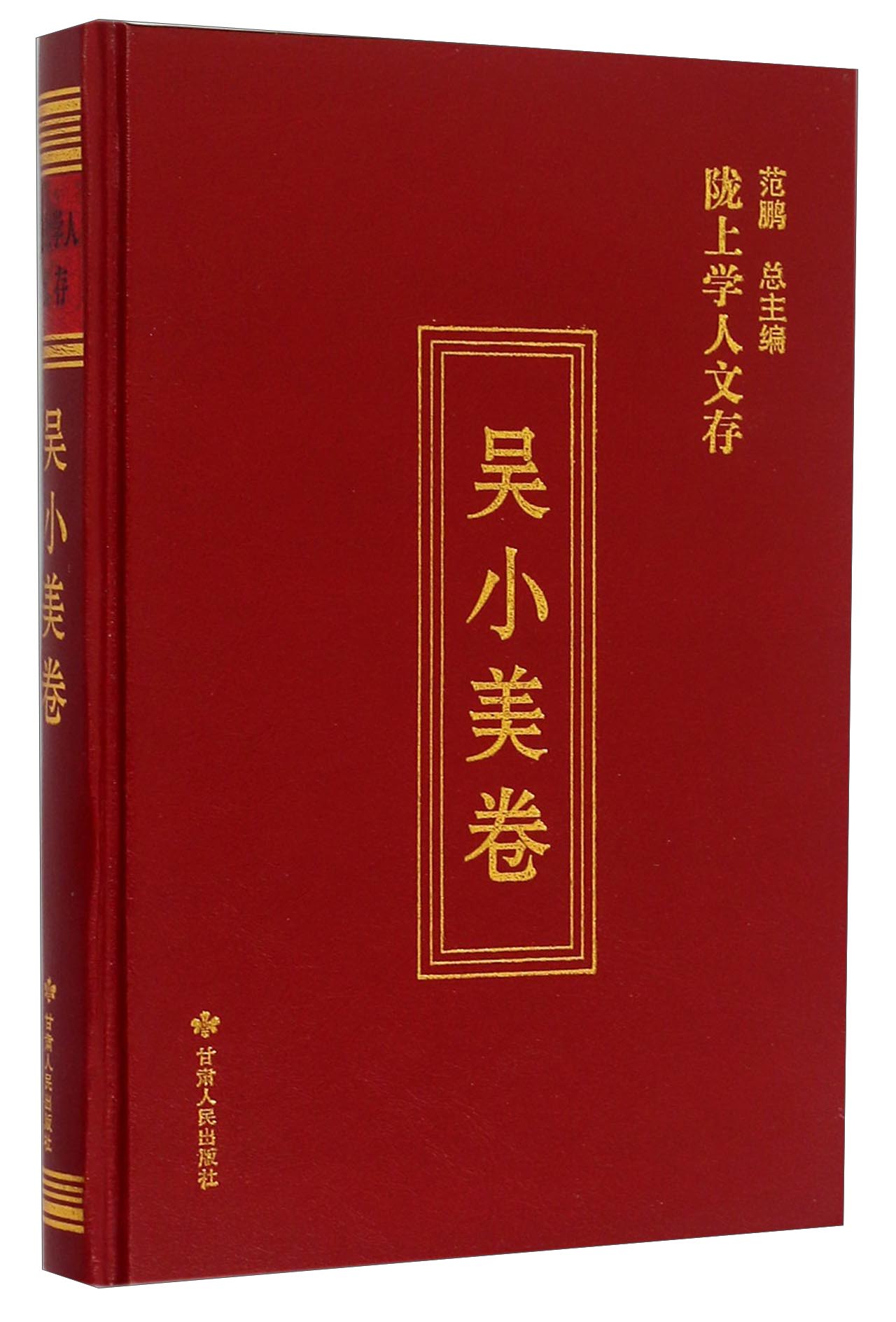 陇上学人文存：吴小美卷