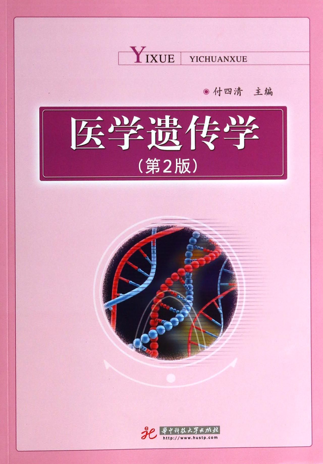 医学遗传学(第2版)