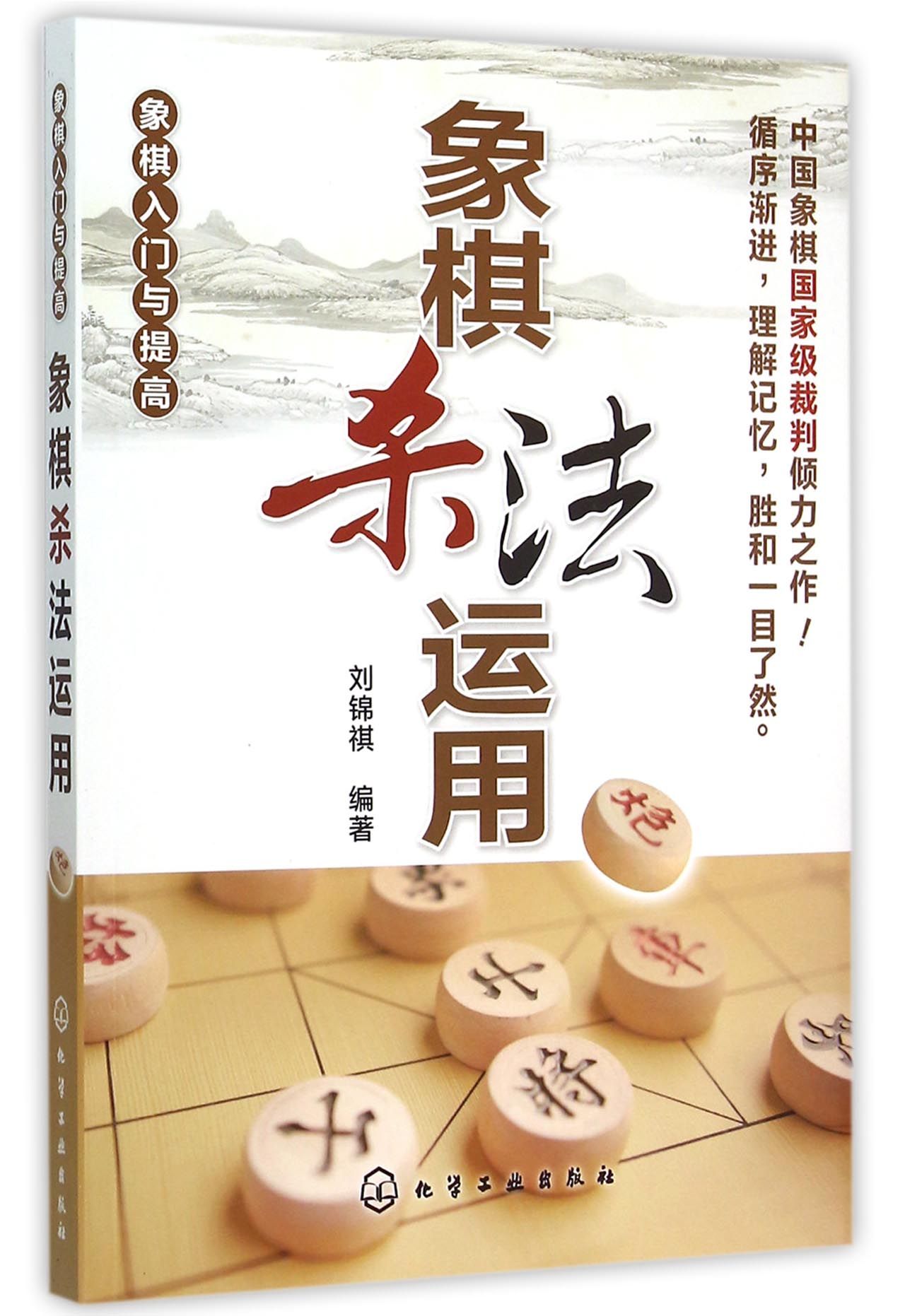 象棋杀法运用(象棋入门与提高)