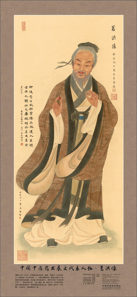 【全店包邮】葛洪画像 中国中医药发展史代表人物画像系列 葛洪像