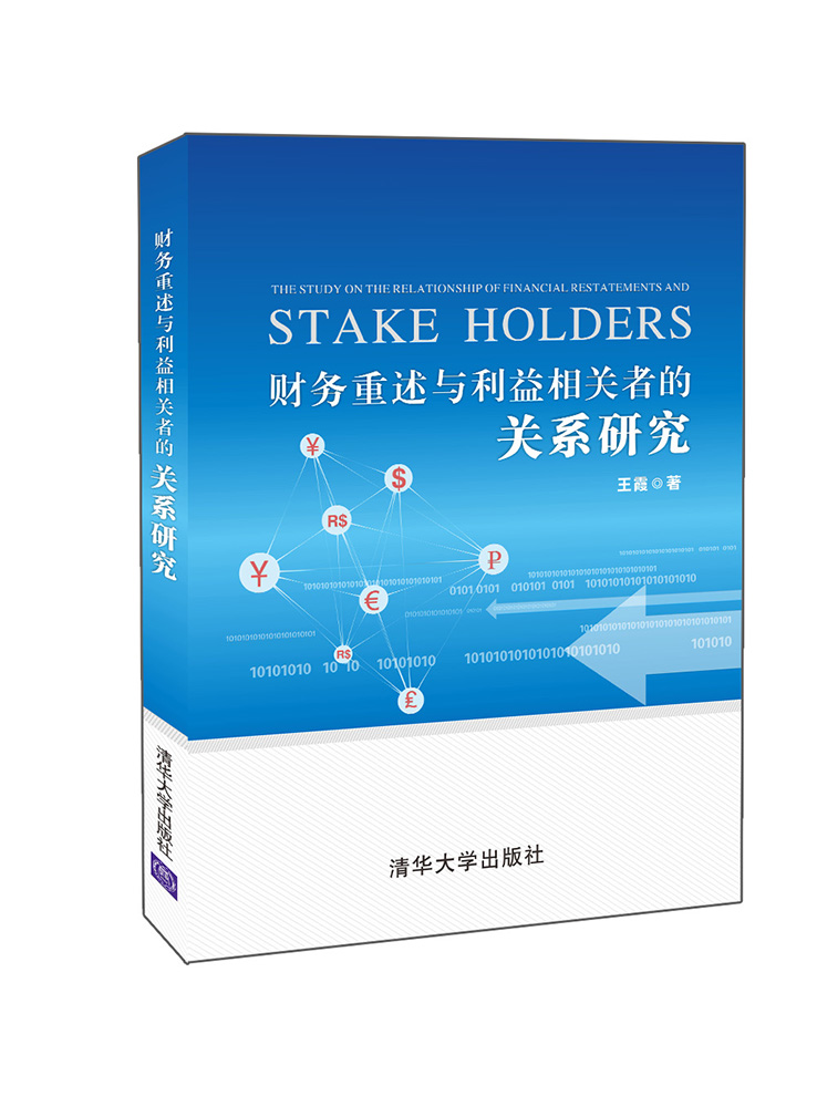 财务重述与利益相关者的关系研究