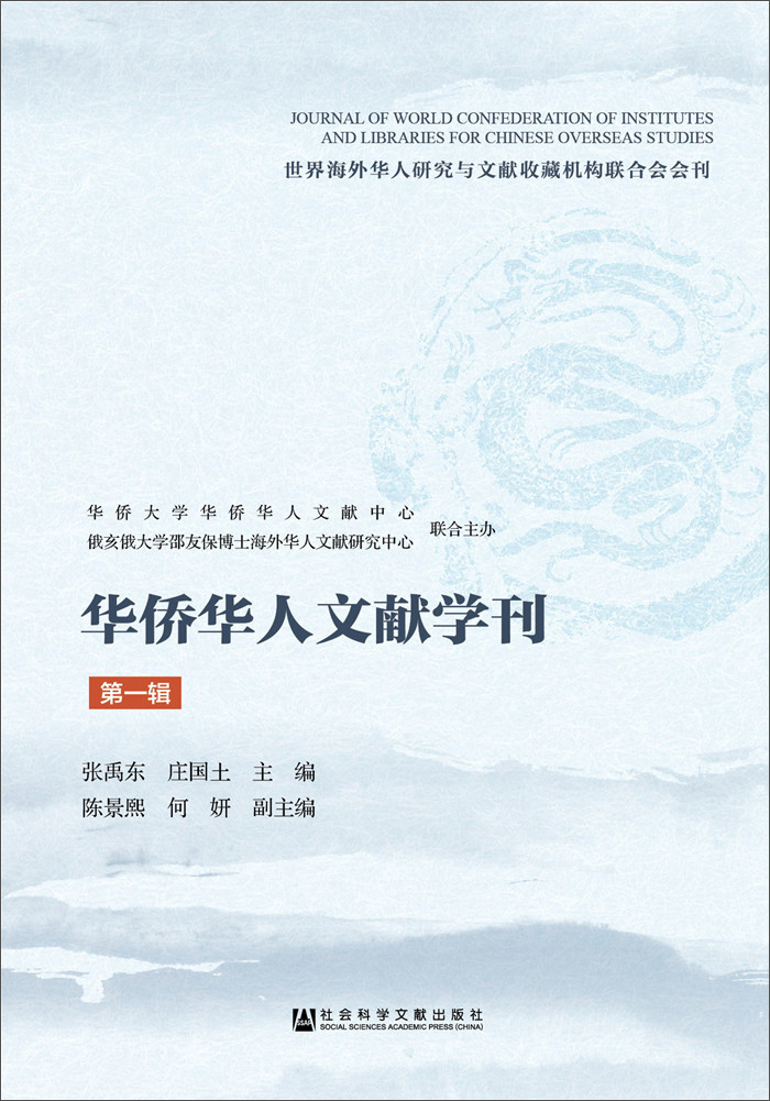 华侨华人文献学刊（第一辑）