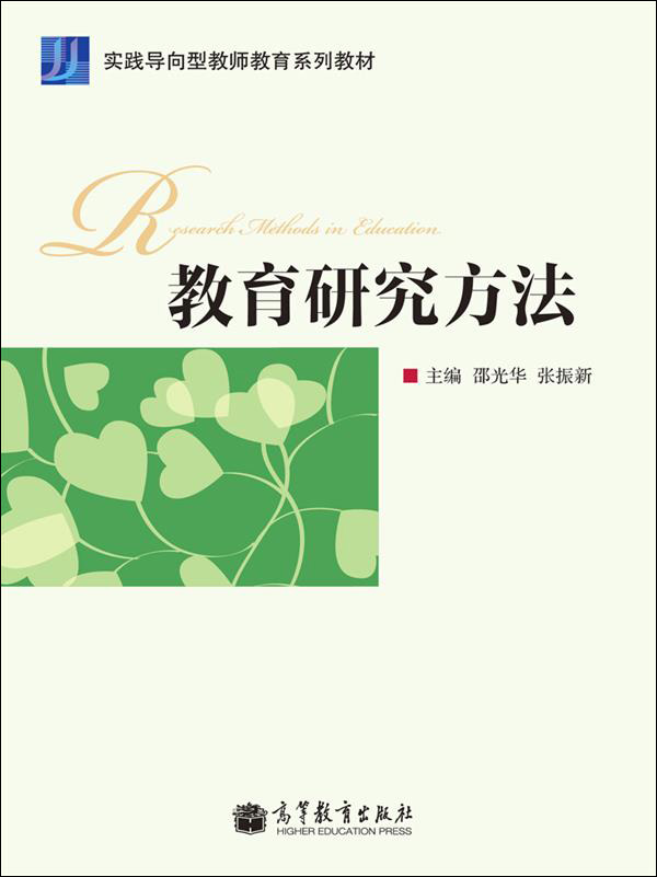 实践导向型老师教育系列教材：教育研究方法