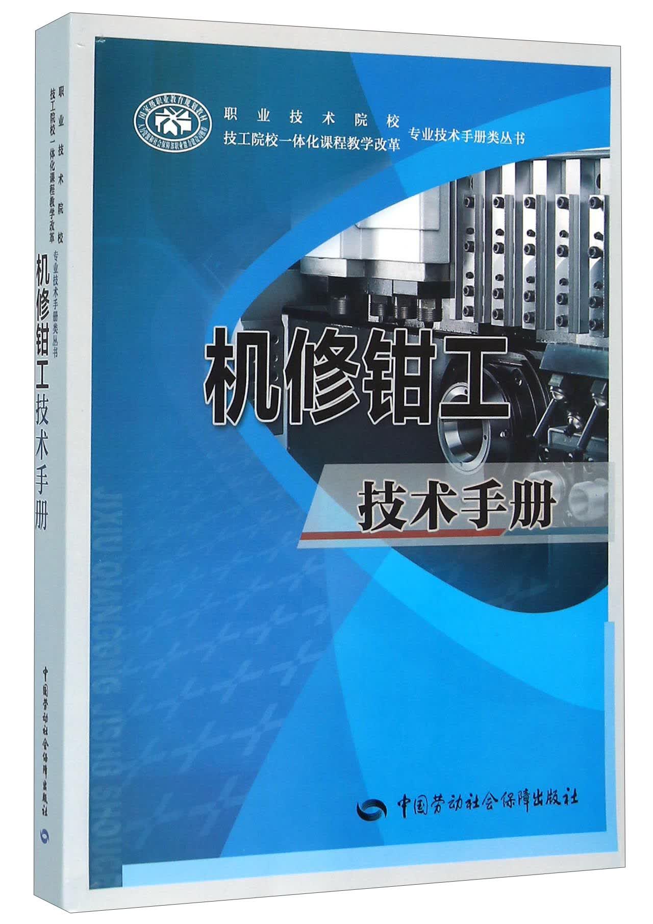 机修钳工技术手册