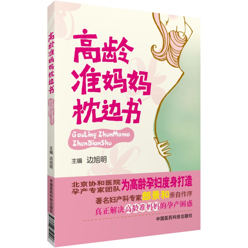 高龄准妈妈枕边书中国医药科技出版社直销正版现货
