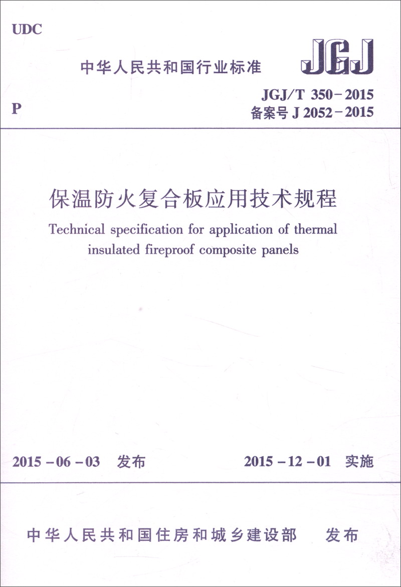 中华人民共和国行业标准（JGJ/T 350-2015）：保温防火复合板应用技术规程