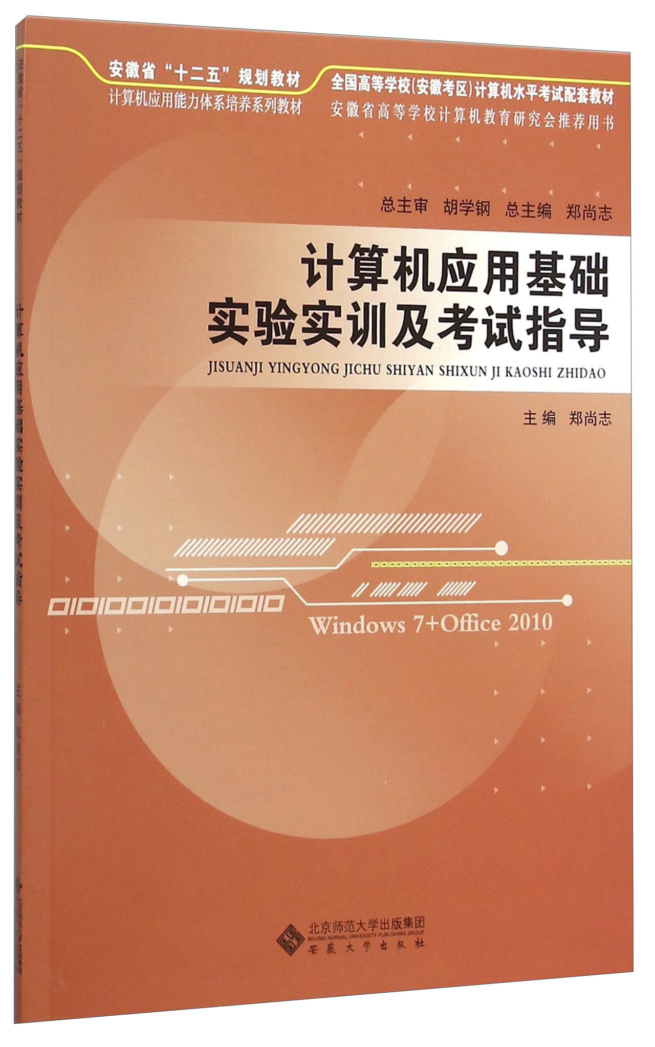 计算机应用基础实验实训及考试指导/计算机应用能力体系培养系列教材