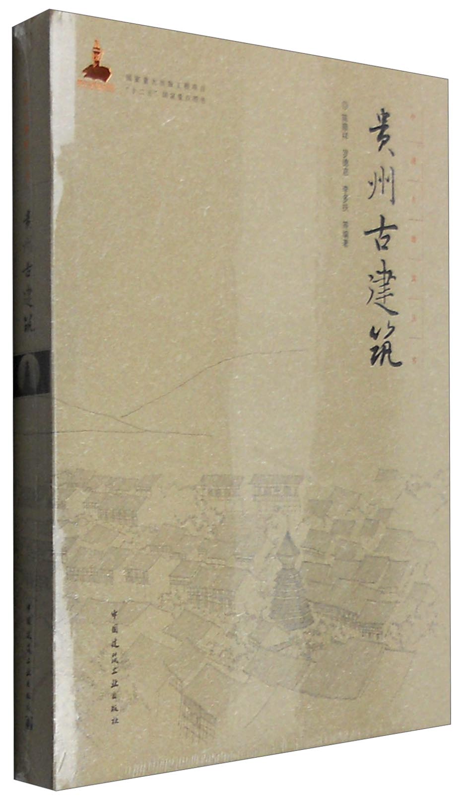 中国古建筑丛书：贵州古建筑